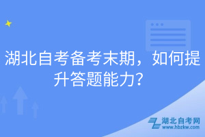 湖北自考備考末期，如何提升答題能力？