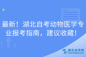 最新！湖北自考動物醫(yī)學專業(yè)報考指南，建議收藏！