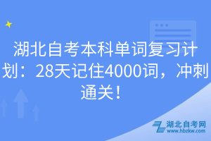 湖北自考本科單詞復(fù)習(xí)計(jì)劃：28天記住4000詞，沖刺通關(guān)！