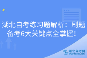 湖北自考練習(xí)題解析：刷題備考6大關(guān)鍵點(diǎn)全掌握！