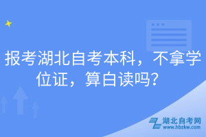 報考湖北自考本科，不拿學(xué)位證，算白讀嗎？