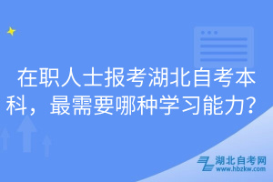 在職人士報考湖北自考本科，最需要哪種學習能力？