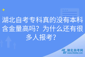 湖北自考?？普娴臎]有本科含金量高嗎？為什么還有很多人報考？