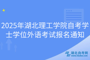 2025年湖北理工學(xué)院自考學(xué)士學(xué)位外語考試報(bào)名通知