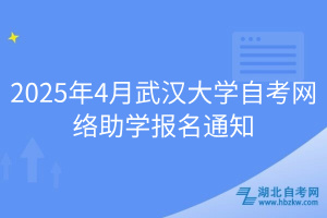 2025年4月武漢大學自考網(wǎng)絡助學報名通知