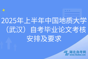 2025年上半年中國地質(zhì)大學（武漢）自考畢業(yè)論文考核安排及要求