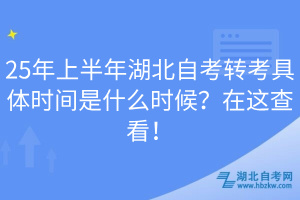 25年上半年湖北自考轉(zhuǎn)考具體時(shí)間是什么時(shí)候？在這查看！