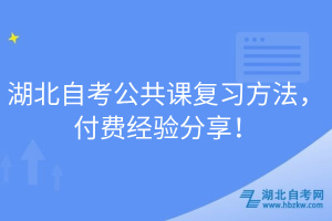 湖北自考公共課復(fù)習(xí)方法，付費經(jīng)驗分享！