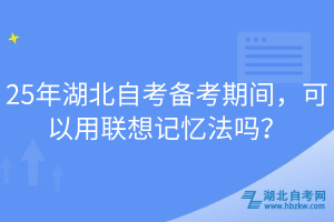 25年湖北自考備考期間，可以用聯(lián)想記憶法嗎？