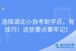 選擇湖北小自考助學(xué)點，有技巧！這些要點要牢記！