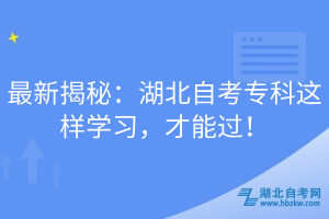 最新揭秘：湖北自考?？七@樣學(xué)習(xí)，才能過！