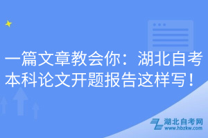 一篇文章教會(huì)你：湖北自考本科論文開題報(bào)告這樣寫！