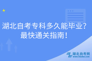 湖北自考?？贫嗑媚墚厴I(yè)？最快通關指南！