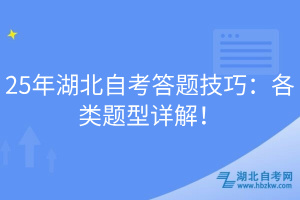 25年湖北自考答題技巧：各類題型詳解！