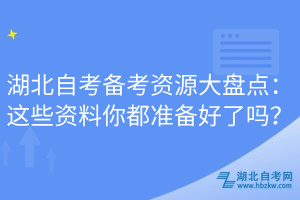 湖北自考備考資源大盤點：這些資料你都準備好了嗎？