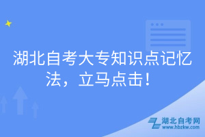 湖北自考大專知識點記憶法，立馬點擊！