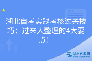 湖北自考實(shí)踐考核過關(guān)技巧：過來人整理的4大要點(diǎn)！