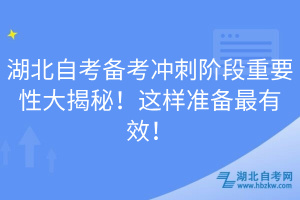 湖北自考備考沖刺階段重要性大揭秘！這樣準(zhǔn)備最有效！