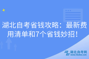 湖北自考省錢攻略：最新費(fèi)用清單和7個(gè)省錢妙招！