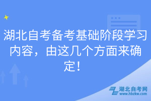 湖北自考備考基礎(chǔ)階段學(xué)習(xí)內(nèi)容，由這幾個(gè)方面來確定！