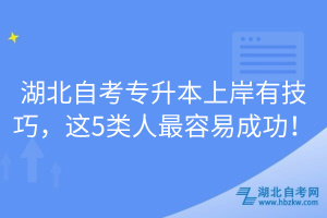 湖北自考專升本上岸有技巧，這5類人最容易成功！