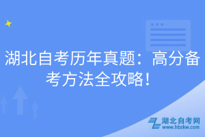 湖北自考?xì)v年真題：高分備考方法全攻略！