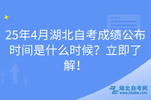 25年4月湖北自考成績(jī)公布時(shí)間是什么時(shí)候？立即了解！