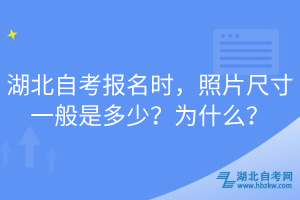 湖北自考報(bào)名時(shí)，照片尺寸一般是多少？為什么？