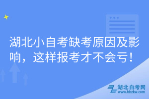 湖北小自考缺考原因及影響，這樣報(bào)考才不會虧！