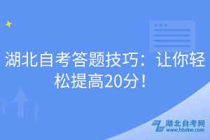 湖北自考答題技巧：讓你輕松提高20分！