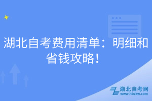 湖北自考費(fèi)用清單：明細(xì)和省錢攻略！