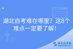 湖北自考難在哪里？這8個(gè)難點(diǎn)一定要了解！