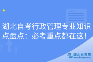 湖北自考行政管理專業(yè)知識點盤點：必考重點都在這！