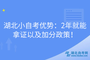 湖北小自考優(yōu)勢：2年就能拿證以及加分政策！