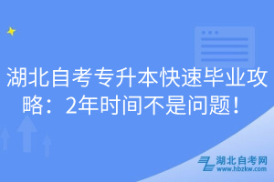 湖北自考專升本快速畢業(yè)攻略：2年時間不是問題！