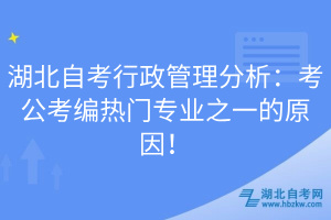 湖北自考行政管理分析：考公考編熱門專業(yè)之一的原因！