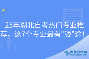 25年湖北自考熱門專業(yè)推薦，這7個(gè)專業(yè)最有