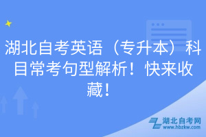 湖北自考英語（專升本）科目?？季湫徒馕?！快來收藏！