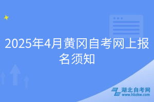 2025年4月黃岡自考網(wǎng)上報名須知