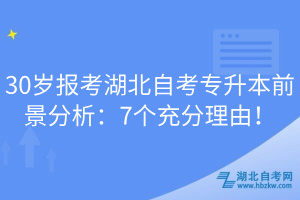 30歲報(bào)考湖北自考專升本前景分析：7個(gè)充分理由！