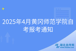 2025年4月黃岡師范學(xué)院自考報考通知