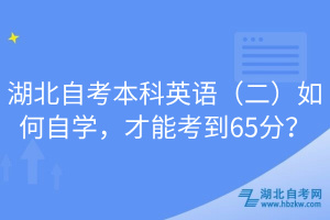 湖北自考本科英語（二）如何自學(xué)，才能考到65分？