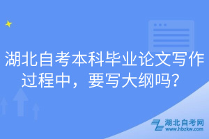 湖北自考本科畢業(yè)論文寫作過(guò)程中，要寫大綱嗎？