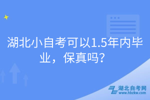 湖北小自考可以1.5年內(nèi)畢業(yè)，保真嗎？