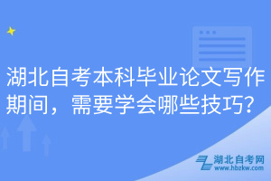 湖北自考本科畢業(yè)論文寫作期間，需要學(xué)會哪些技巧？