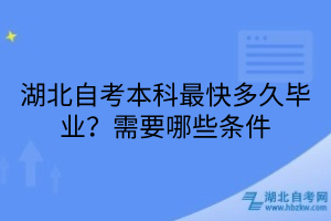 湖北自考本科最快多久畢業(yè)？需要哪些條件