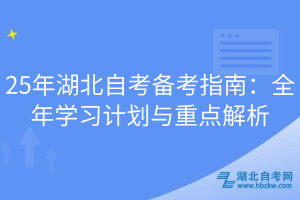 25年湖北自考備考指南：全年學(xué)習(xí)計劃與重點(diǎn)解析