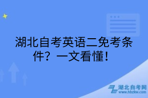 湖北自考英語二免考條件？一文看懂！