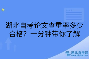 湖北自考論文查重率多少合格？一分鐘帶你了解