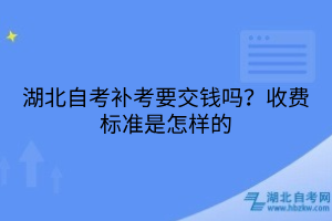 湖北自考補(bǔ)考要交錢嗎？收費(fèi)標(biāo)準(zhǔn)是怎樣的